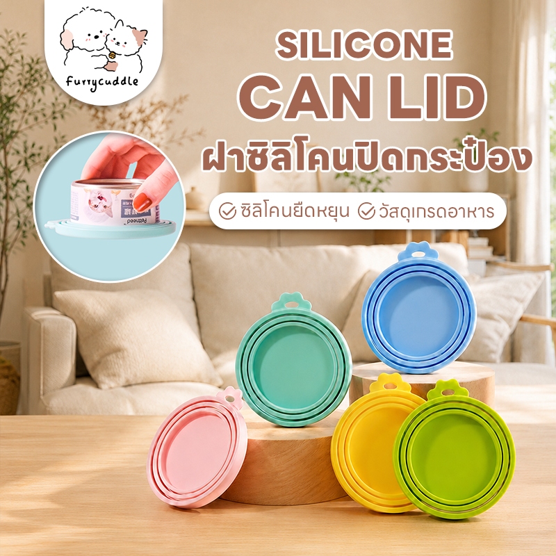 FurryCuddle พร้อมส่ง ฝาซิลิโคนปิดกระป๋อง ฝาปิดซิลิโคน สำหรับสัตว์เลี้ยง ใช้ได้กับกระป๋องทุกขนาด MIP224