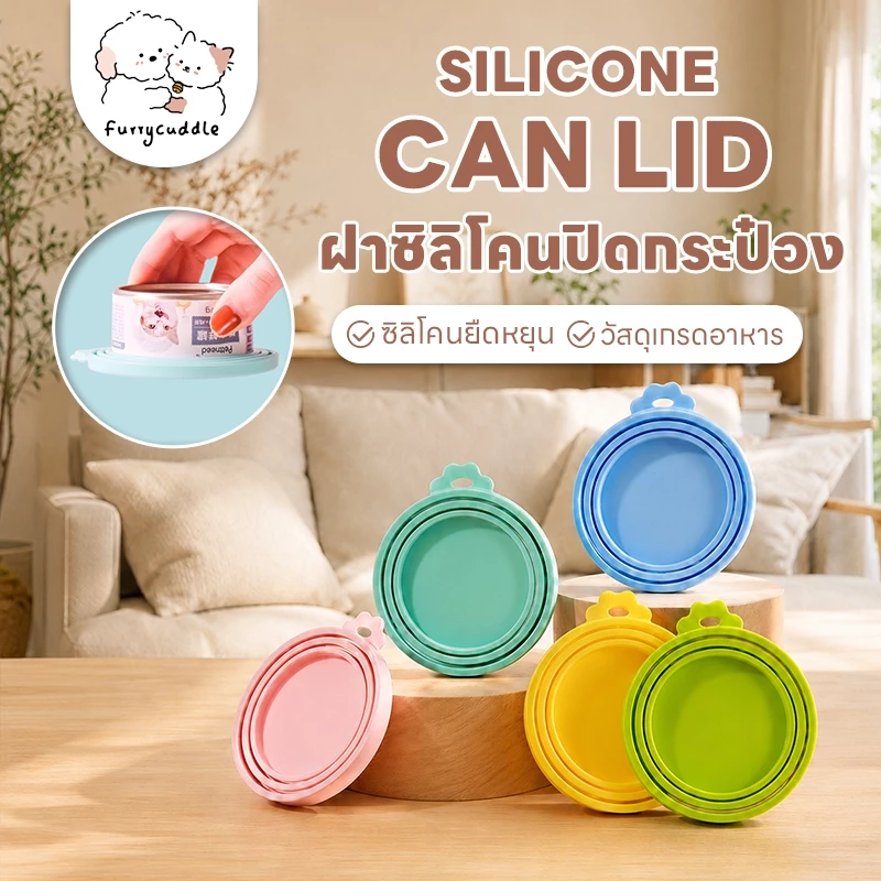 FurryCuddle พร้อมส่ง ฝาซิลิโคนปิดกระป๋อง ฝาปิดซิลิโคน สำหรับสัตว์เลี้ยง ใช้ได้กับกระป๋องทุกขนาด MIP224