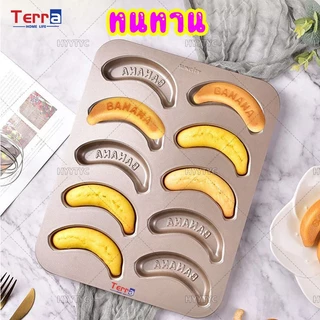 Terra Home Life พิมพ์เค้กกล้วยหอม10ช่อง Banana cake พิมพ์กล้วยหอม ถาดอบขนม แม่พิมพ์เค้ก