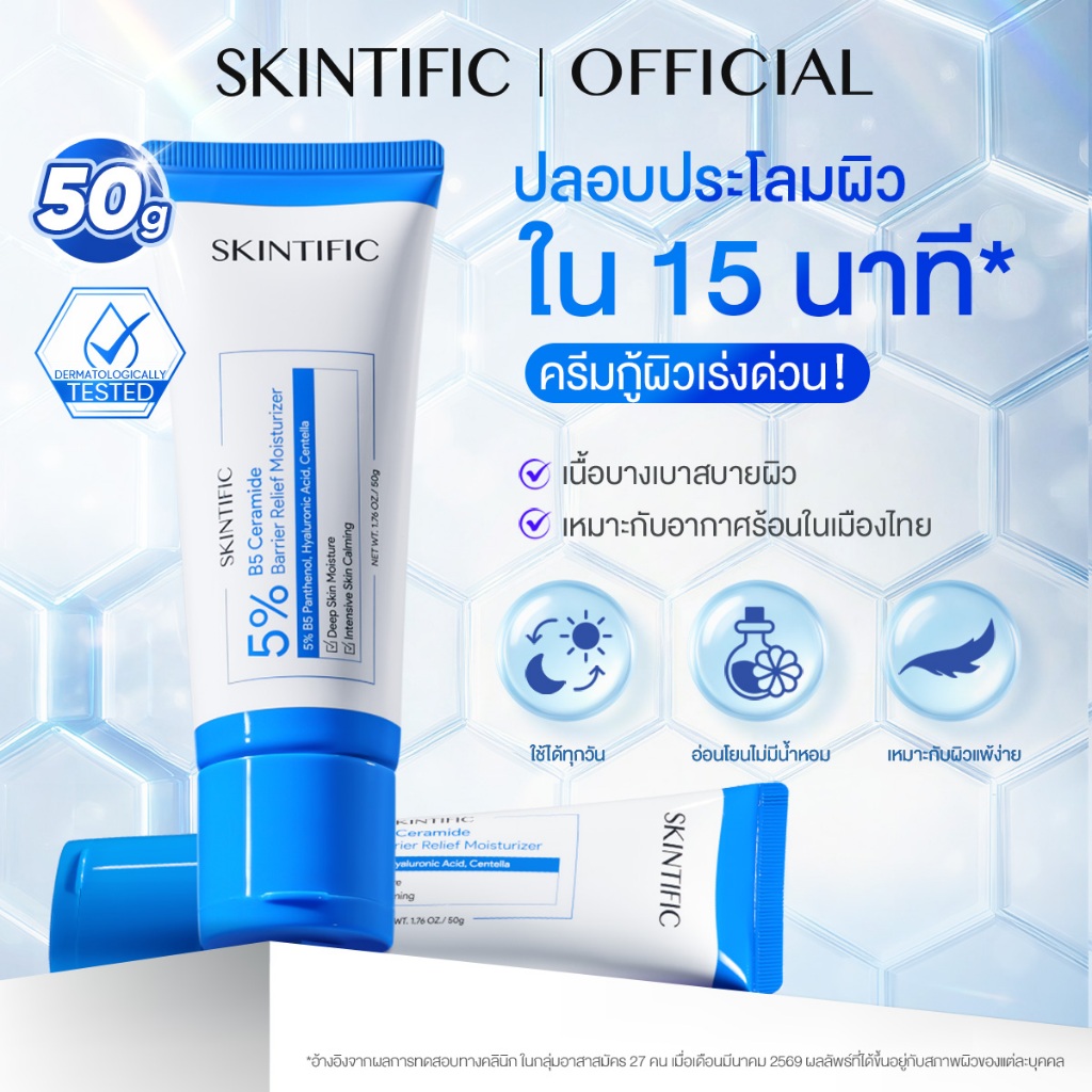 【NEW】SKINTIFIC 5% B5 Ceramide Barrier Relief Moisturizer 50g ครีมมอยเจอร์ไรเซอร์ เสริมเกราะป้องกันผิว ปลอบประโลมรอยแดง