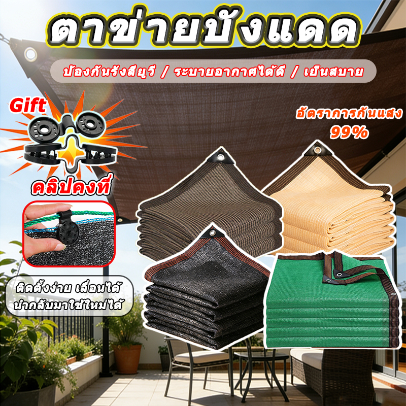 🎁คลิปบังแดด🎁ตาข่ายบังแดด กันแสงแดด 99% ตาข่ายบังแดด ตาข่ายกรองแสง กันยูวี 2x3 3x4 4x6 6x8 กันสาด