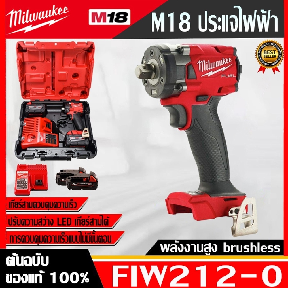 【จำกัดเวลาในส่วนลด】Milwaukee M18 FIW212-0 ประแจไฟฟ้าช็อตไร้สาย 18Vแบตเตอรีลิเธียม ประแจลิเธียมแบบพกพาน้ําหนักเบา