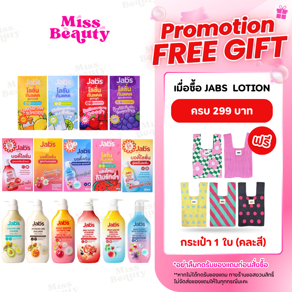 โลชั่น Jabs Body Lotion 450ml แจ๊บส์ บอดี้ โลชั่น กันแดด ครีม บำรุงผิว ครีมกันแดด ผิวแพ้ง่าย ผิวแห้ง