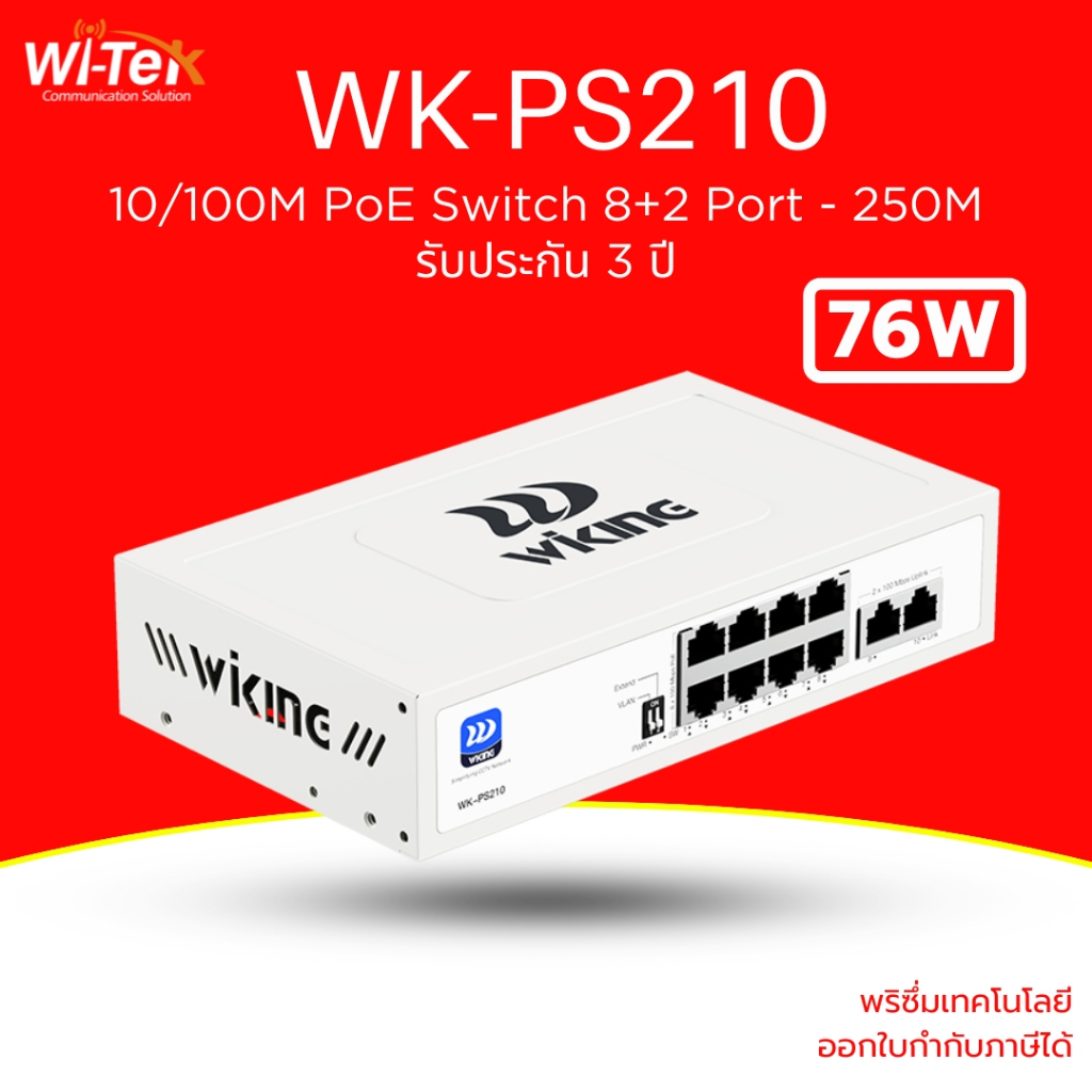 (ส่งด่วน)Wi-tek (WIKING) PoE Switch 8 Port +2 Uplink - 10/100 รีบูตกล้องค้างเอง ประกัน3 ปี รุ่น WK-PS210