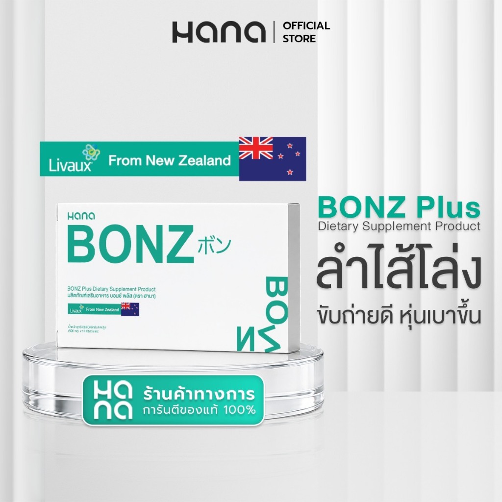 BONZ 1 กล่อง บอนซ์. ผลิตภัณฑ์ อาหารเสริมเพื่อ สุขภาพ