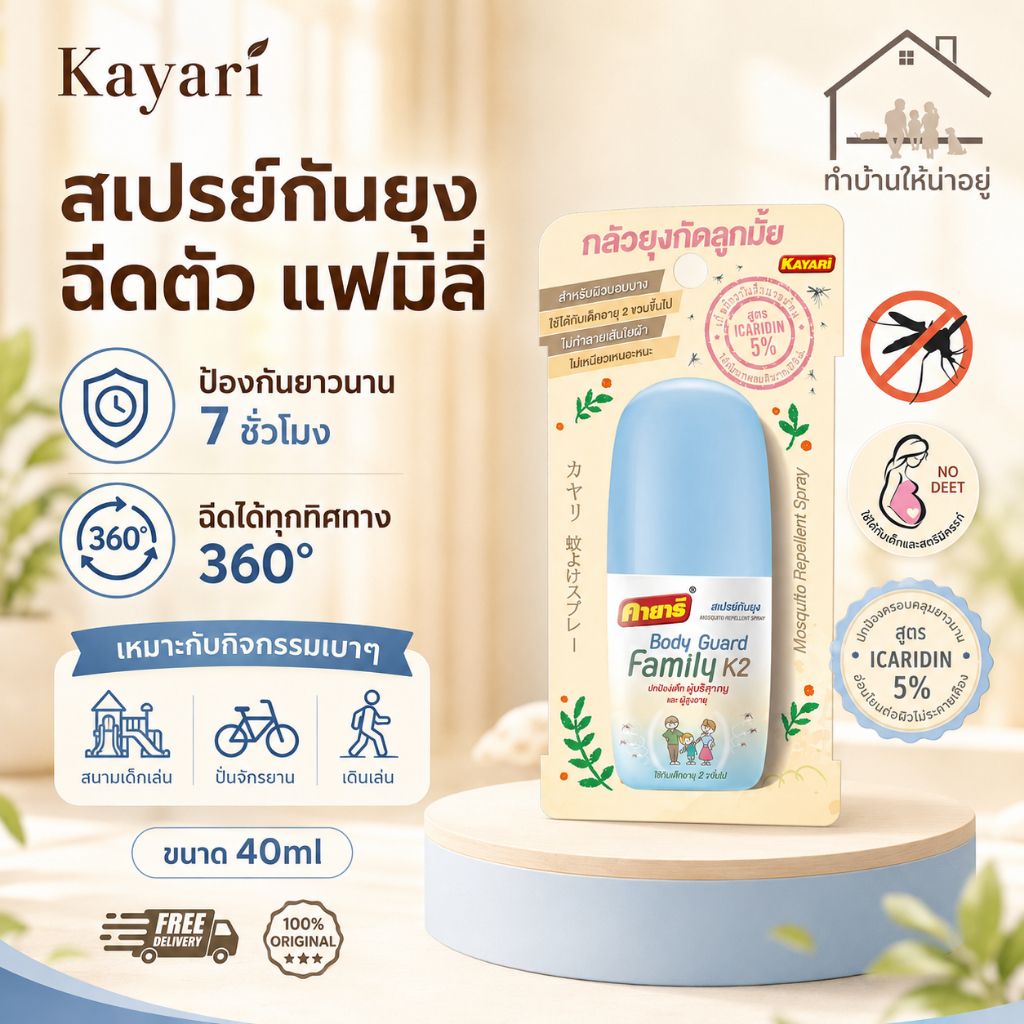 ทำบ้านให้น่าอยู่ KAYARI สเปรย์ฉีดตัวป้องกันยุง แม่และเด็ก คายาริ บอดี้การ์ด แฟมิลี่ ปกป้องนาน 7 ชั่วโมง 40 มล. ของแท้
