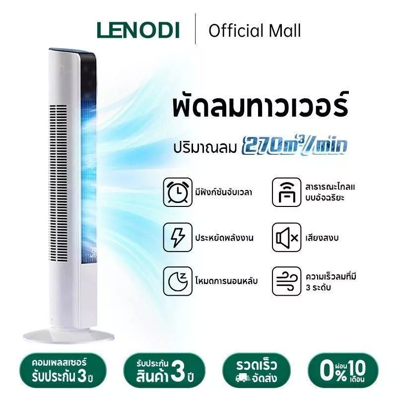 LENODI พัดลม พัดลมทาวเวอร์ พัดลมไร้ใบพัด ปรับได้ 3 โหมด พัดลมตั้งโต๊ะ พัดลมตั้งพื้นอัจฉริยะ ระบายความร้อนอย่างรวดเร็ว