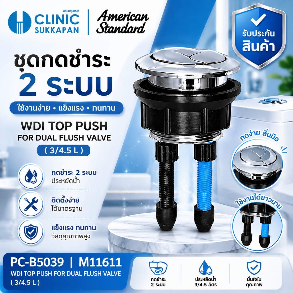 AMERICAN STANDARD   PC-B5039 |  M11611   ชุดปุ่มกดชำระชักโครก แบบ 2 ระบบ / WDI TOP PUSH FOR DUAL FLU