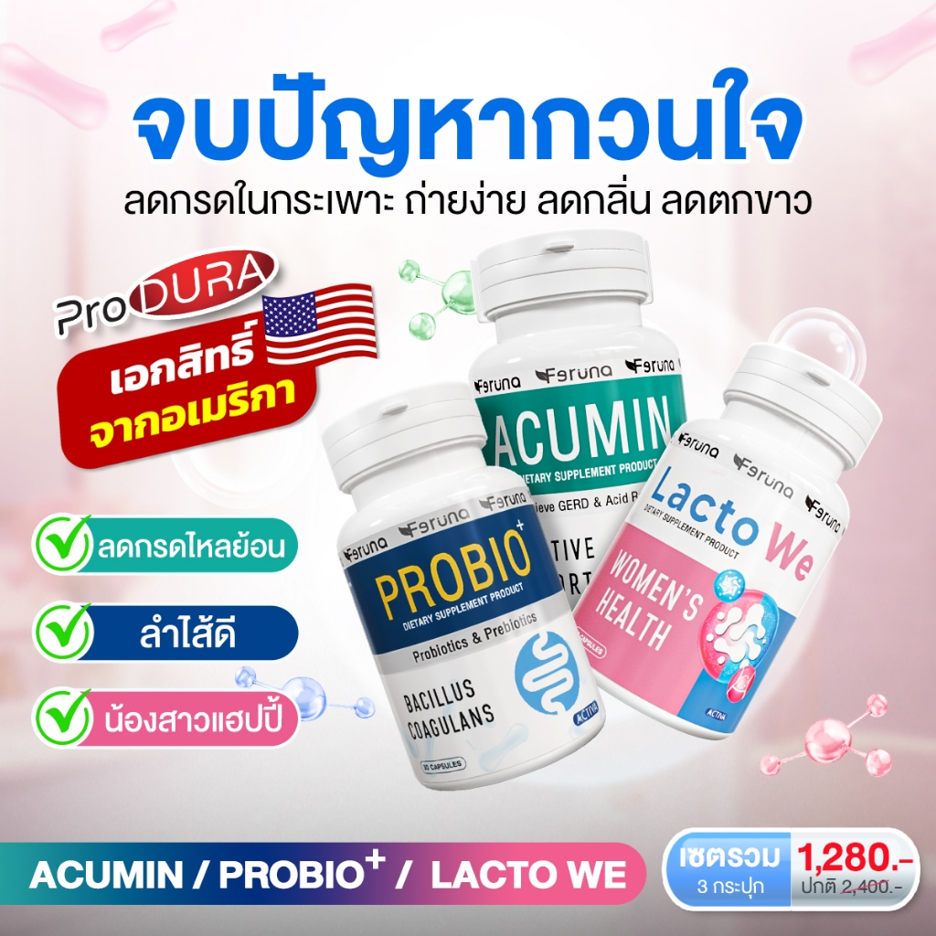 [SET] Feruna ฟีรูน่า เซตจบปัญหากวนใจ ลดกรดในกระเพาะ ถ่ายง่าย ลดกลิ่น ลดตกขาว  : Probio + Acumin + Lacto we
