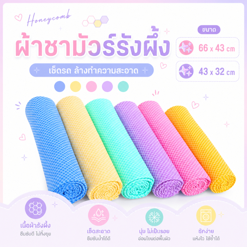 ชามัวร์รังผึ้ง ใส่ซอง ขนาด 66x43 และ 43x32 cm ผ้าเช็ดผม ชามัวร์อเนกประสงค์ ผ้าเช็ดรถ เช็ดตัวสุนัข ผ้าเช็ดทำความสะอาด