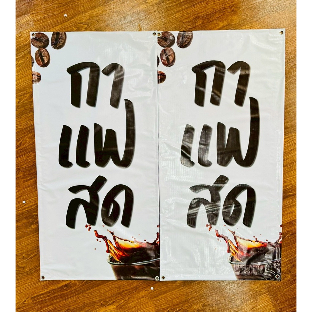 ป้ายไวนิล กาแฟสด ป้ายร้านกาแฟ ป้ายร้านค้า ป้ายหน้าร้าน
