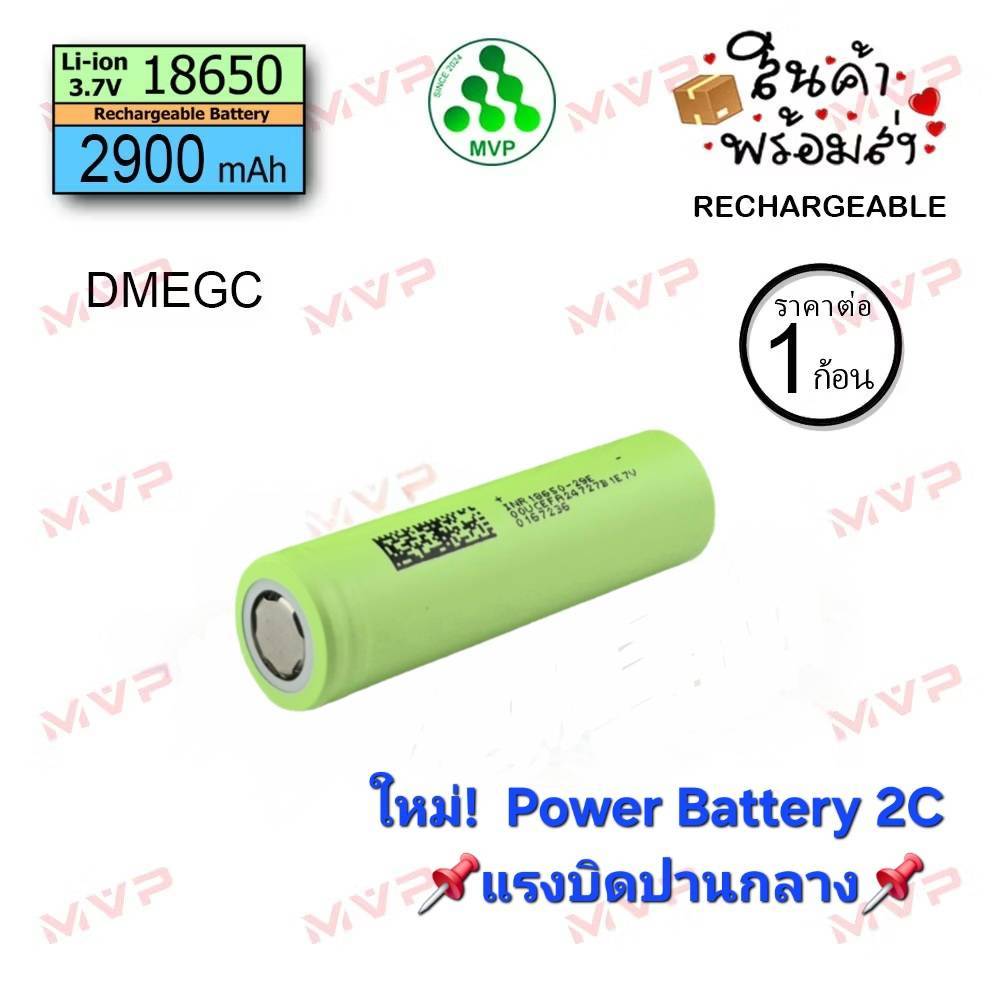 📌แรงบิดปานกลาง Power Battery 📌 DMEGC แท้💯% สีเขียวหัวเรียบ Liion 18650 2900mAh 2C ใหม่มือ1 ทำPower Box ไฟฉายแรงสูง 1ก้อน
