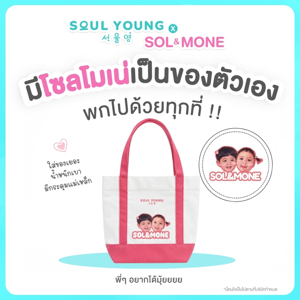 Soul Young x SOL&MONE กระเป๋าผ้า Canvas SOL&MONE  #โซลเน่ใช้ทู้กกกวัน จำนวนจำกัด