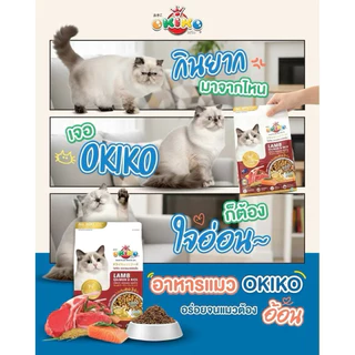 OKIKO 1 kg อาหารแมว โอกิโกะ ถุงแบ่ง 1 กิโลกรัม (ถุงแบ่งโรงงาน) อาหารเม็ดเกรดพรีเมี่ยม ขนสวย ตัวแน่น ไม่เค็ม