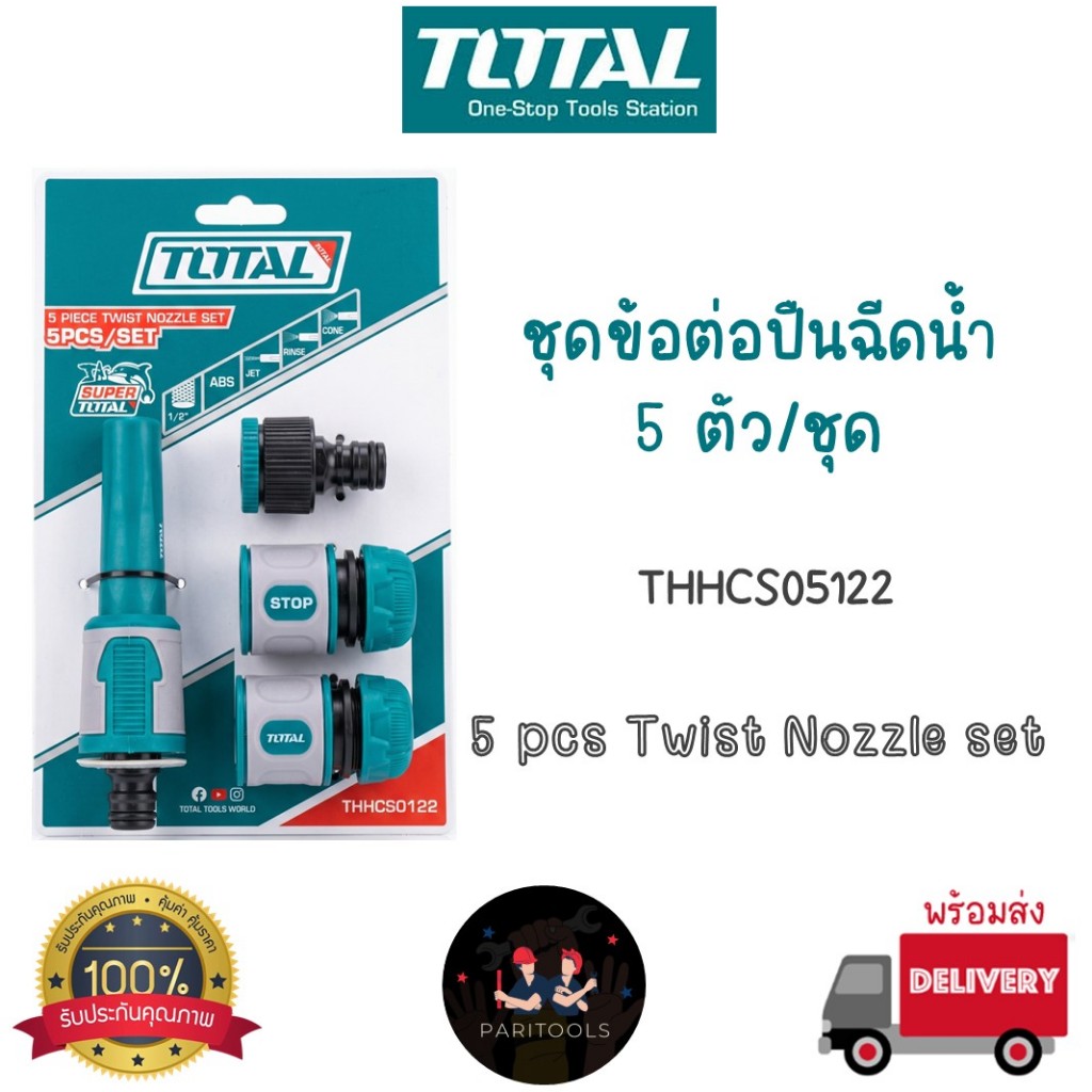 Total ชุดข้อต่อปืนฉีดน้ำ พร้อมปืนฉีดน้ำ : THHCS05122