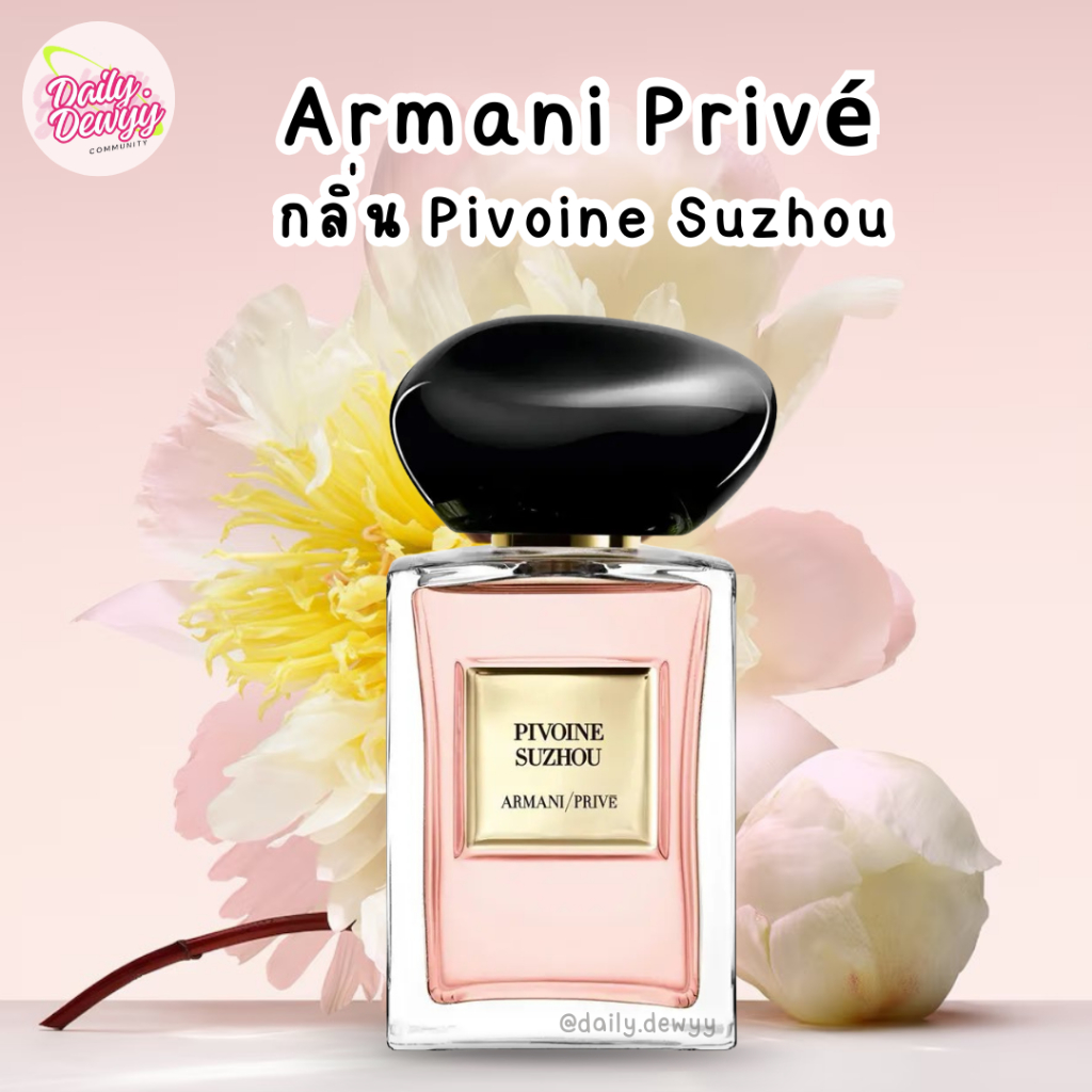 แท้ 💯 พร้อมส่ง น้ำหอม Armani Privé กลิ่น  Pivoine Suzhou