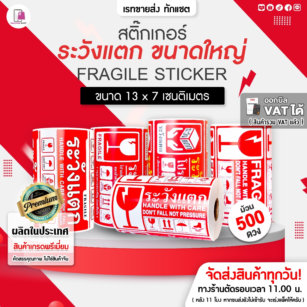 สติ๊กเกอร์ ระวังแตก ขนาดใหญ่ 13x7 CM | 500 ดวง ห้ามโยน กันแตก Fragile Sticker เทประวังแตก ติดกล่อง