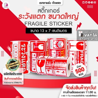 สติ๊กเกอร์ ระวังแตก ขนาดใหญ่ 13x7 CM | 500 ดวง ห้ามโยน กันแตก Fragile Sticker เทประวังแตก ติดกล่อง