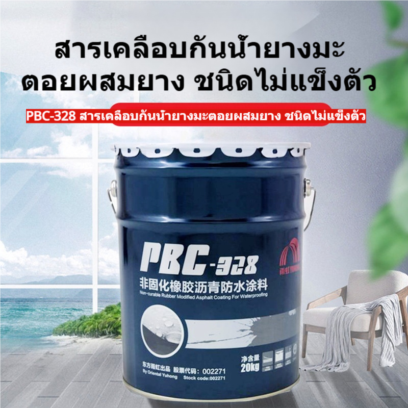 ตงฟางอวี่หง Oriental Yuhong PBC-328 สารเคลือบกันน้ำยางมะตอยไม่แข็งตัว 20KG สำหรับหลังคา ห้องน้ำ ระเบียง
