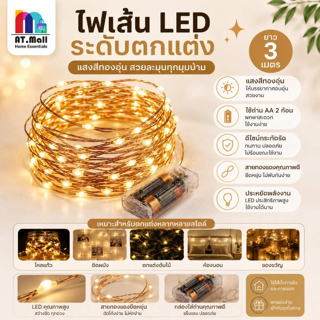 AT.MALL ไฟตกแต่ง LED ลวดทองแดง (3.1 เมตร/30 ดวง) | ไฟแต่งห้อง/จัดปาร์ตี้ | ใช้ถ่าน AA ดัดแปลงรูปทรงได้ง่าย รุ่น 6119
