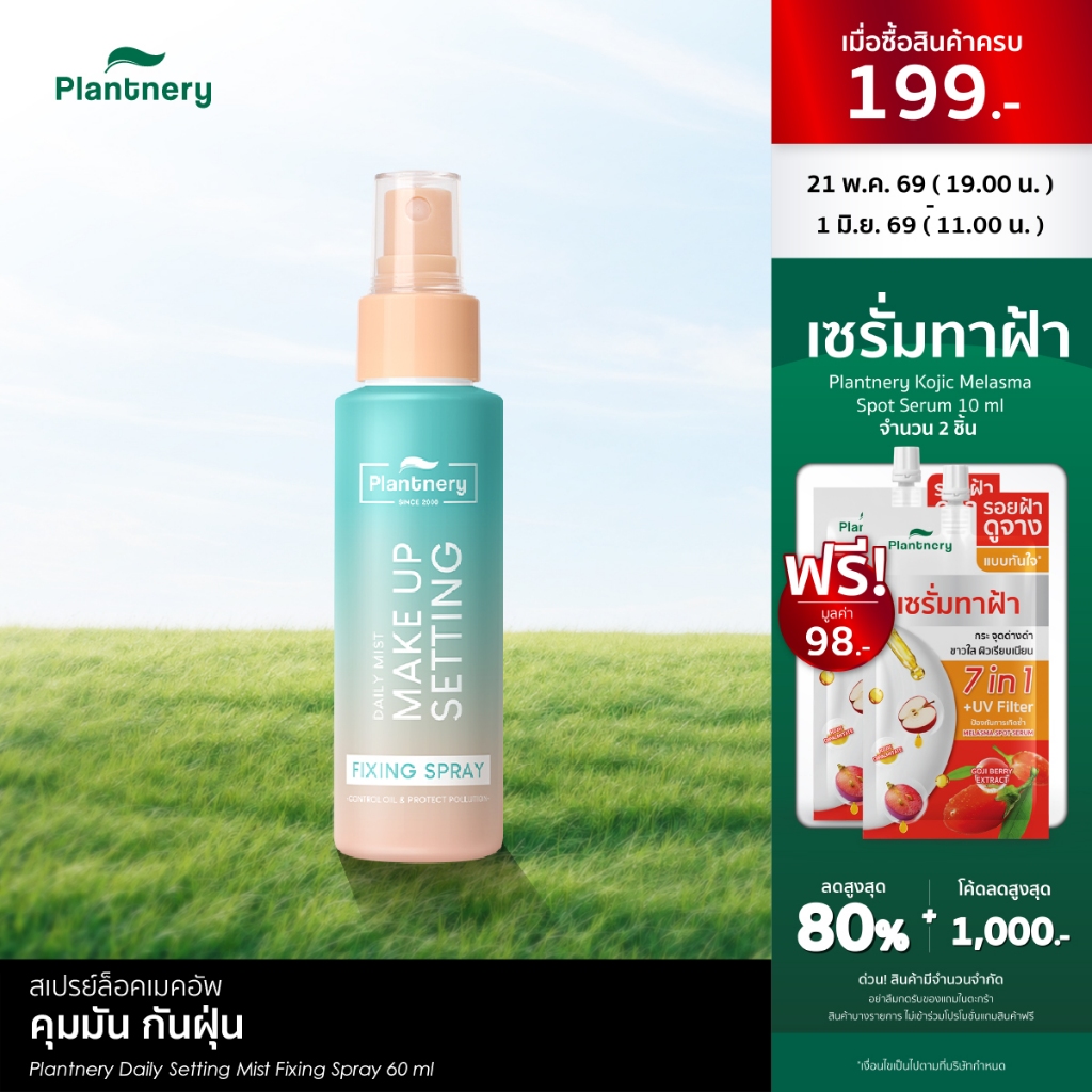 Plantnery Daily Setting Mist Fixing Spray 60 ml ล็อคหน้าเป๊ะ ไม่หลุด 2in1 สเปรย์บำรุงพร้อมล็อคเครื่องสำอาง