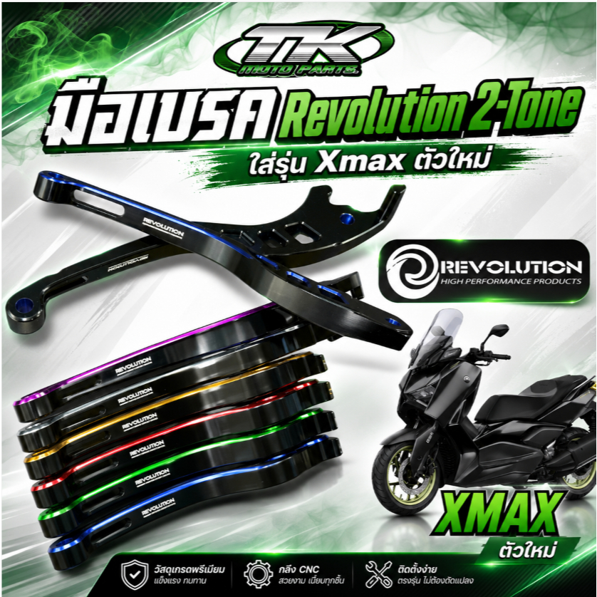 มือเบรค Revolution 2-Tone ใส่รุ่น Xmax ตัวใหม่