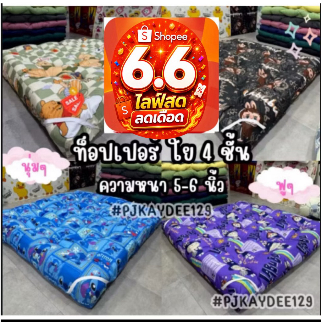 ⚡6.6⚡ท็อปเปอร์ ใย 4 ชั้น หนา 5-6 นิ้ว ขนาด 3.5/ 5/ 6 ฟุต นุ่มๆ ฟูๆ