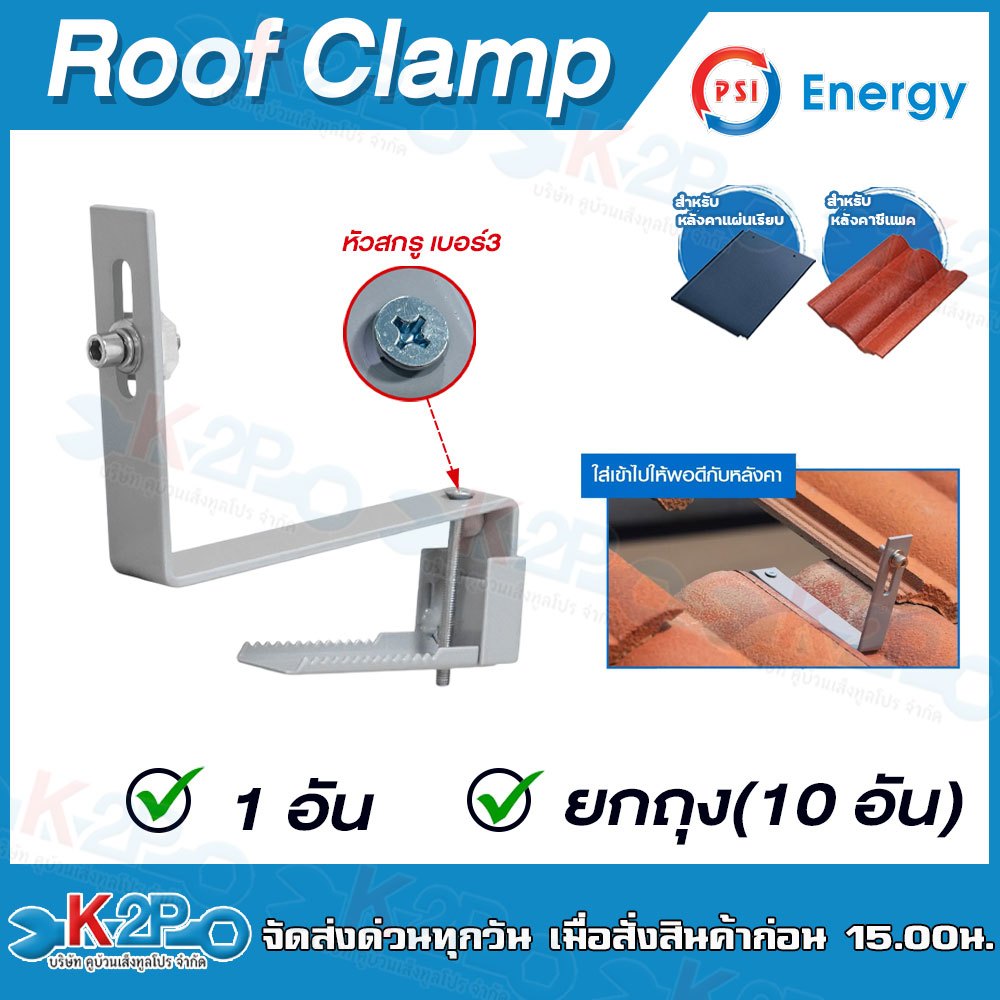 PSI Roof Clamp ชุดจับยึดหลังคา CPAC แผ่นเรียบ ติดตั้งแผงโซล่าเซลล์ แนบสนิทกับหลังคา แข็งแรง ทนทาน ยกถุง10ชิ้น