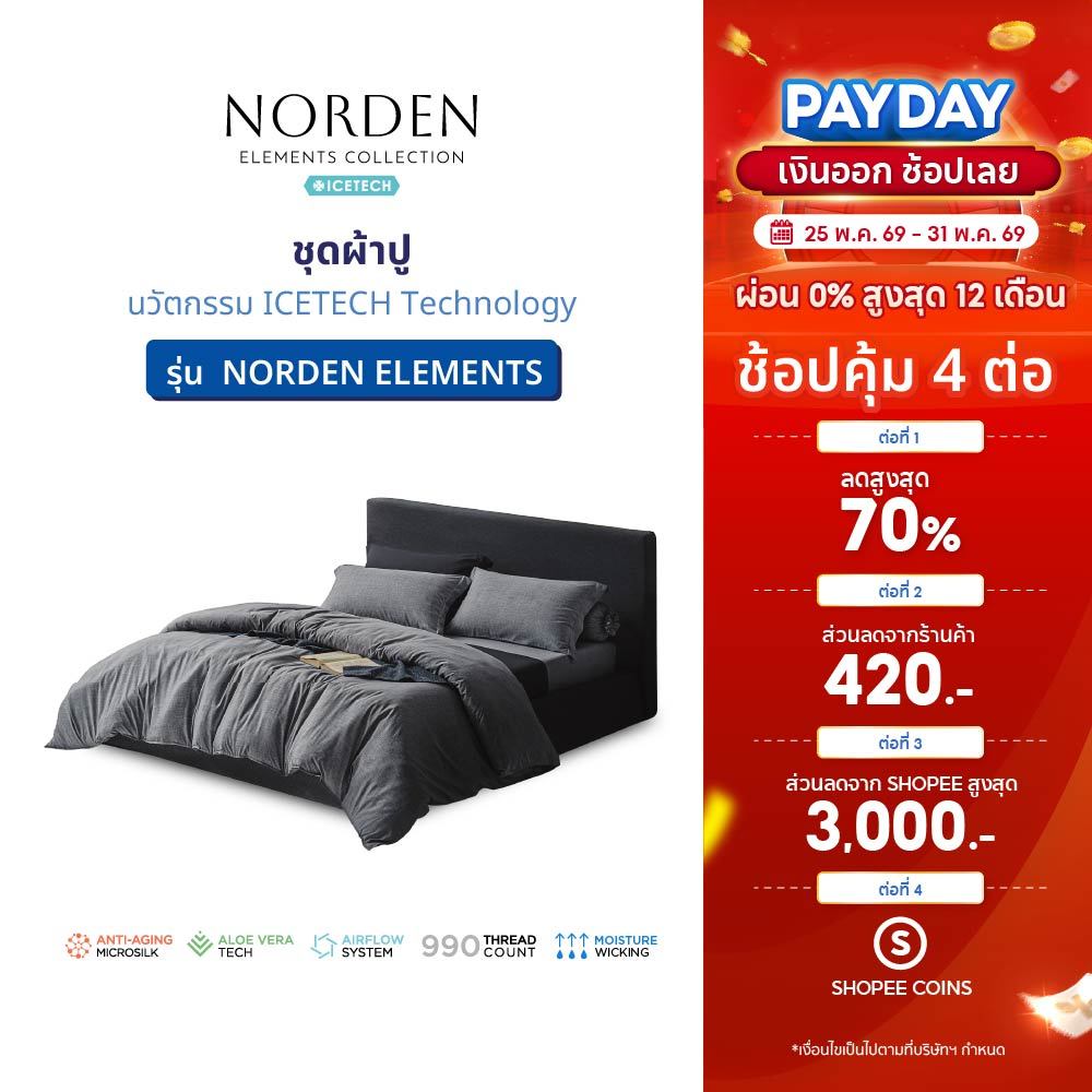 LOTUS ATTITUDE ชุดผ้าปู รุ่น NORDEN ELEMENTS นวัตกรรมICETECH Technology ทุกสัมผัสเย็นยิ่งขึ้น ส่งฟรี