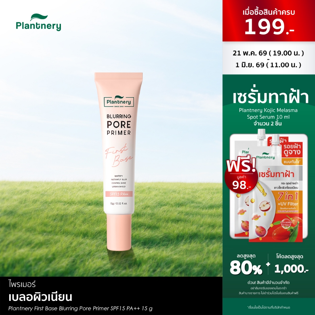 Plantnery First Base Blurring Pore Primer SPF15 PA++ 15 g ไพรเมอร์ 4in1 เบลอผิวเนียน ปิดกลบทุกรูขุมขน คุมมัน เมคอัพติดทน