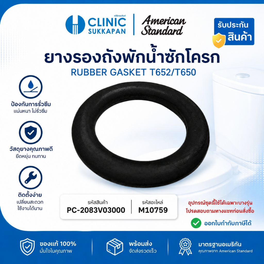 AMERICAN STANDARD   PC-2083V03000 |  M10759  ยางรองถังพักน้ำชักโครก / RUBBER GASKET T652/T650