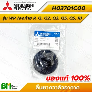 MITSUBISHI ลิ้นยางวาล์วอากาศ รุ่น WP ยางไดอะแฟรมแอร์ชาร์จเจอร์ #H03701C00 อะไหล่ปั๊มน้ำมิตซูบิชิแท้100%