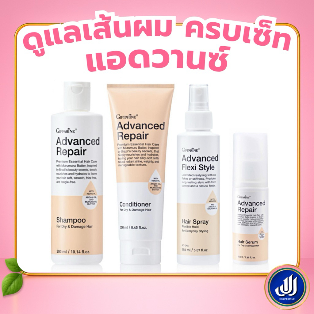 กิฟฟารีน แอดวานซ์ แชมพู ครีมนวด เซรั่มบำรุงผม สเปรย์แต่งผม Giffarine