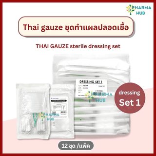Thai gauze ชุดทำแผลปลอดเชื้อ 12 ชุด/แพ็ค sterile dressing set สำลี ผ้าก๊อซ ปากคีบ ชุดทำแผลไทยก๊อส อุปกรณ์ทำแผลฆ่าเชื้อ