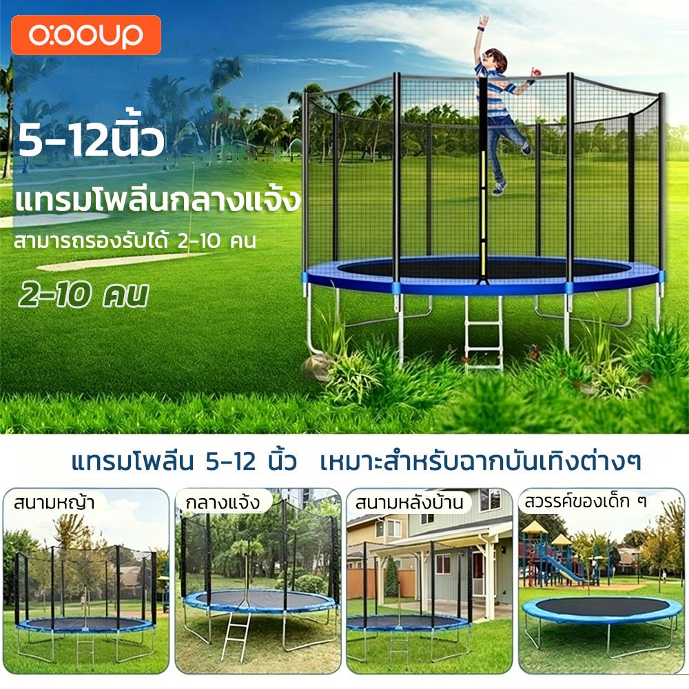 O:OOUP แทรมโพลีน ขนาด 5-12 ฟุต Trampoline สปริงอัพเกรด กีฬากลางแจ้ง กีฬาและความบันเทิง ฟรีจัดส่ง