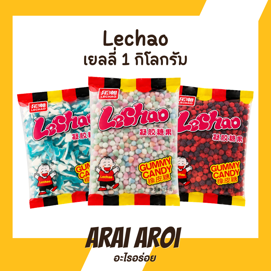 เยลลี่ LeChao ขนาด 1 กิโลกรัม มีให้เลือก 3 แบบ (ปลาฉลาม/ปีโป้กรอบ/มิกซ์เบอร์รี่) อร่อย เคี้ยวเพลิน