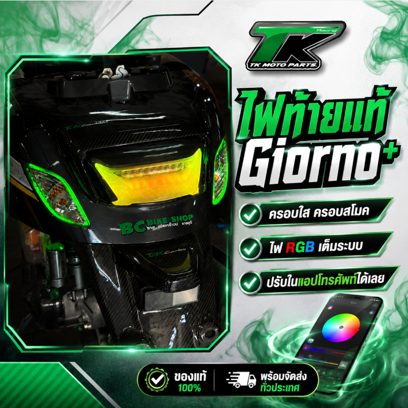 ไฟท้ายแท้ Giorno+ ครอบใส ครอบสโมคไฟRGB เต็มระบบ ปรับในแอปโทรศัพท์ได้เลย