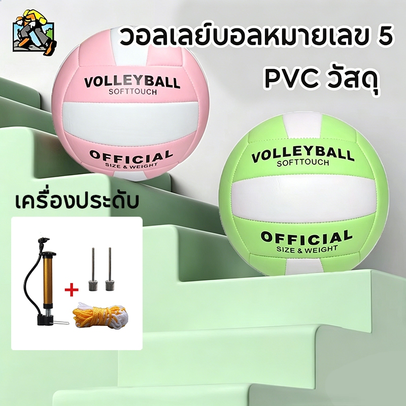 ลูกวอลเลย์บอล Volleyball เบอร์5 วอลเลย์บอล มีความยืดหยุ่นดี นุ่มสัมผัสดี เหมาะสำหรับฝึกซ้อมนันทนาการทั้งในร่มและกลางแจ้ง