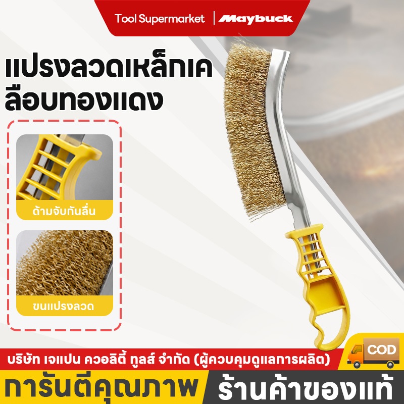 Maybuck แปรงลวดทองเหลือง ขัดปัดสนิม ด้ามพลาสติก ​Wire Brush