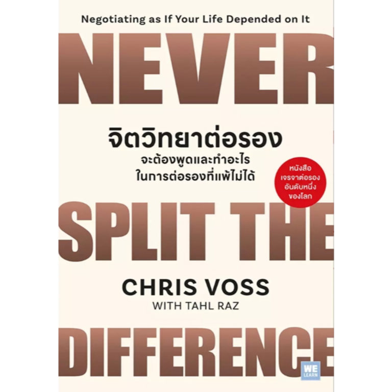 (SE-ED สามเสน ) หนังสือ จิตวิทยาต่อรอง : จะต้องพูดและทำอะไรในการต่อรองที่แพ้ไม่ได้ : Never Split the Difference