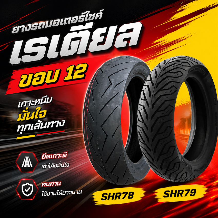 Champion  SHR78 SHR79 ยางเรเดียลขอบ 12 ขนาด 90/90-12 ,100/90-12 ,110/70-12 ,110/90-12 ,120/70-12 ,13