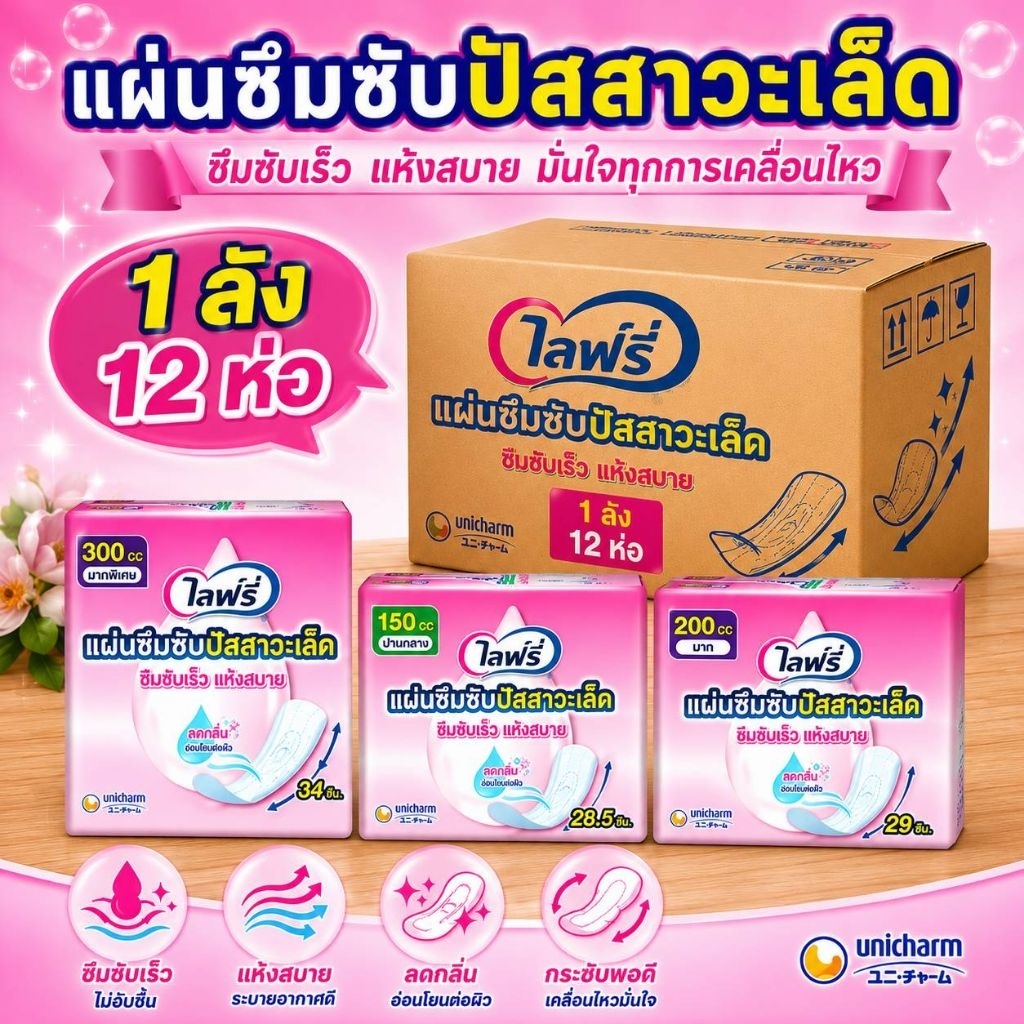 แผ่นซึมซับปัสสาวะเล็ด Lifree ซึมซับเร็ว แห้งสบาย ยกลังสุดคุ้ม
