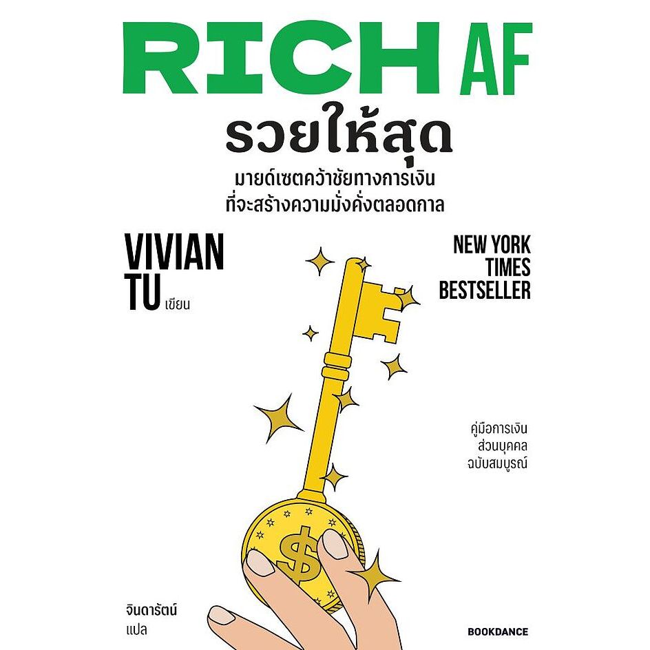 (SE-ED สามเสน ) หนังสือ Rich AF รวยให้สุด