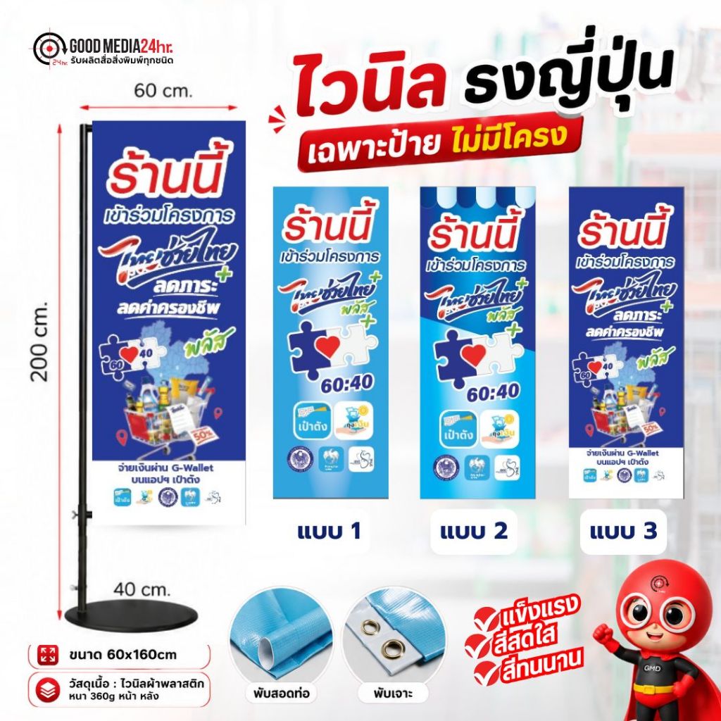 ป้ายไวนิล ธงญี่ปุ่น ไทยช่วยไทย พลัส 2026 (ป้ายหน้าหลัง) อัพเดตใหม่ Goodmedia24hr