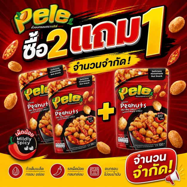 *ใหม่ Pele ถั่วลิสงคั่วพริกเกลือผสมพริกทอดกรอบ ตราเปเล่ ซองใหม่ซองตั้งติดซิป ขนาด100กรัม แพ็ค3ชิ้น