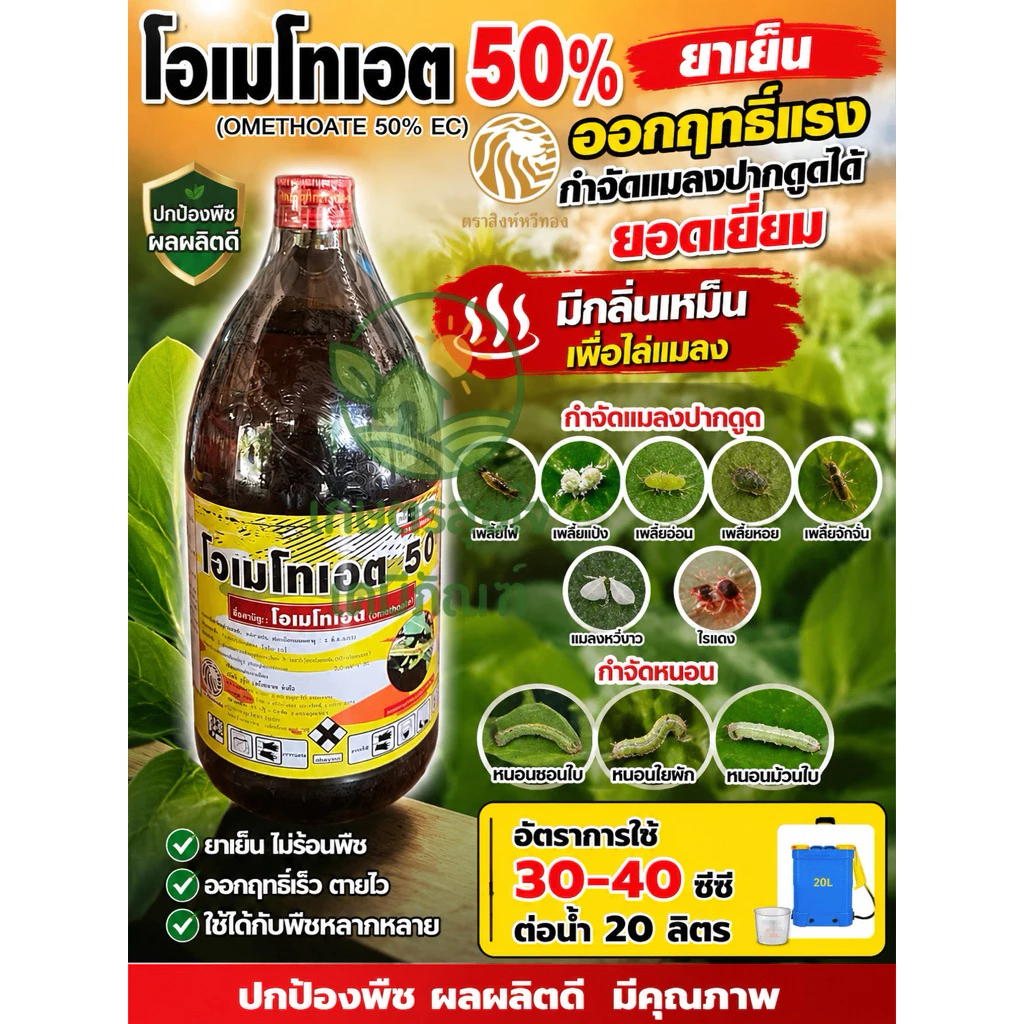 โอเมโทเอต 50% SL 1 ลิตร กำจัดแมลงและเพลี้ยศัตรูพืช