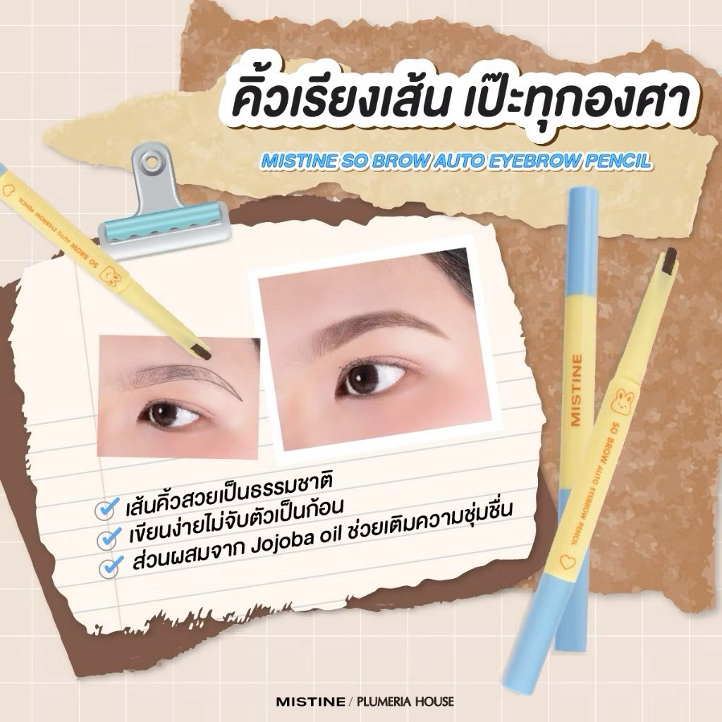 MISTINE SO BROW AUTO EYEBROW PENCIL 0.2 กรัม ดินสอเขียนคิ้ว