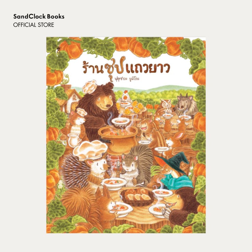 ร้านซุปแถวยาว (นิทานปกแข็ง SandClock Books)