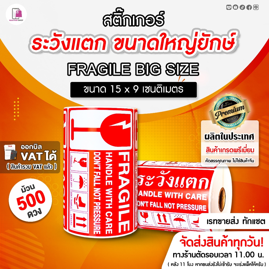 Fragile Sticker ระวังแตก ขนาดใหญ่ยักษ์ 15x9 CM สติ๊กเกอร์กันแตก ห้ามโยน เทประวังแตก ติดกล่อง