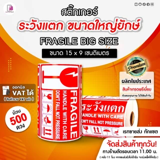 Fragile Sticker ระวังแตก ขนาดใหญ่ยักษ์ 15x9 CM สติ๊กเกอร์กันแตก ห้ามโยน เทประวังแตก ติดกล่อง